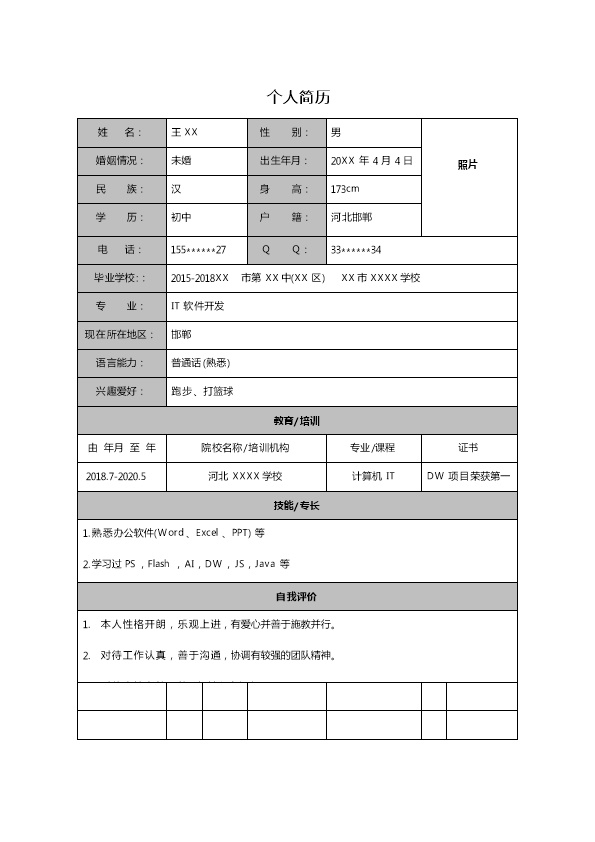 5960_软件开发相关专业IT类岗位表格求职简历模板  - 软件开发简历模板